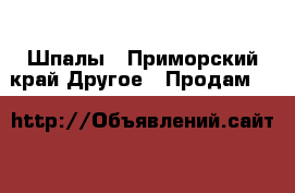 Шпалы - Приморский край Другое » Продам   